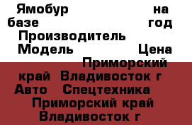 Ямобур Soosan  SAC-434 на базе  Hyundai HD120, 2013 год. › Производитель ­ Soosan  › Модель ­ SAC-434 › Цена ­ 4 600 000 - Приморский край, Владивосток г. Авто » Спецтехника   . Приморский край,Владивосток г.